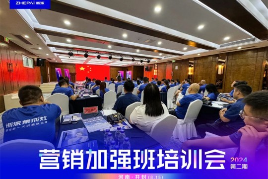 浙派2024第二期“營銷加強班培訓會”暨“全國聯動啟動會”成功舉行！